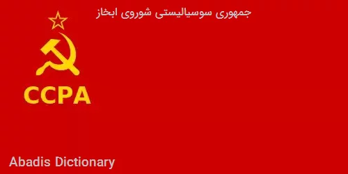 جمهوری سوسیالیستی شوروی ابخاز